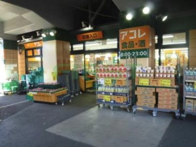 スーパー　アコレ吉祥寺駅東店（スーパー）まで212m
