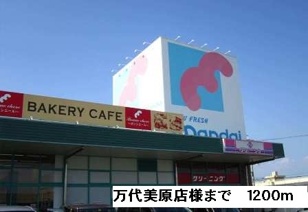 スーパー　万代美原店（スーパー）まで1200m