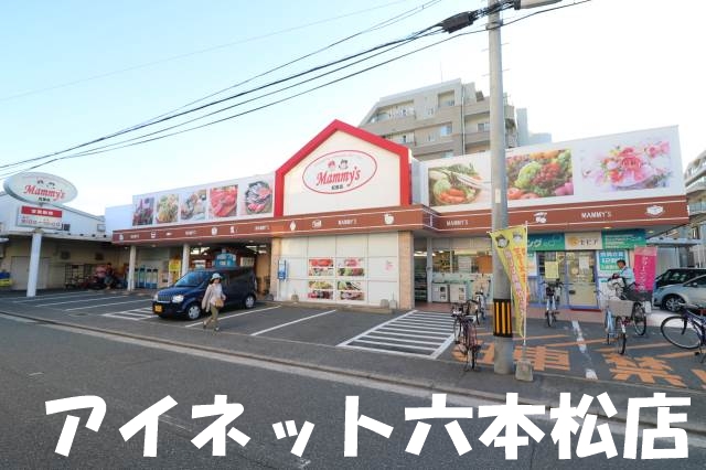 スーパー　マミーズ紅葉店（スーパー）まで536m