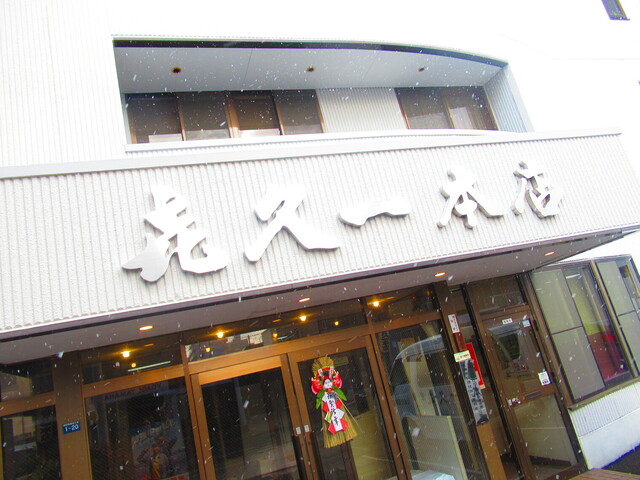 飲食店　喜久一（飲食店）まで118m