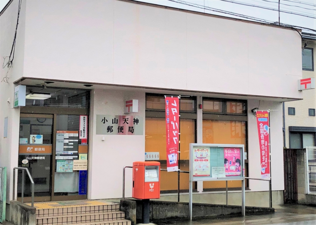 郵便局　小山天神郵便局（郵便局）まで1409m
