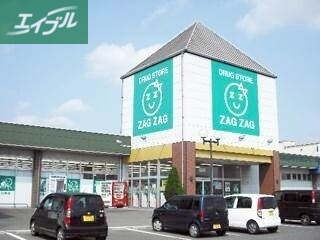 ドラックストア　ザグザグ高崎店（ドラッグストア）まで1470m