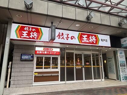 飲食店　餃子の王将亀戸店（飲食店）まで417m