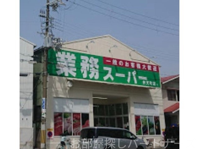 スーパー　業務スーパー弁天町店（スーパー）まで814m
