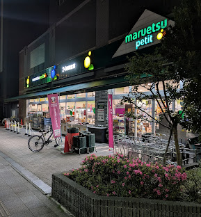 スーパー　マルエツ プチ 両国緑一丁目店（スーパー）まで94m