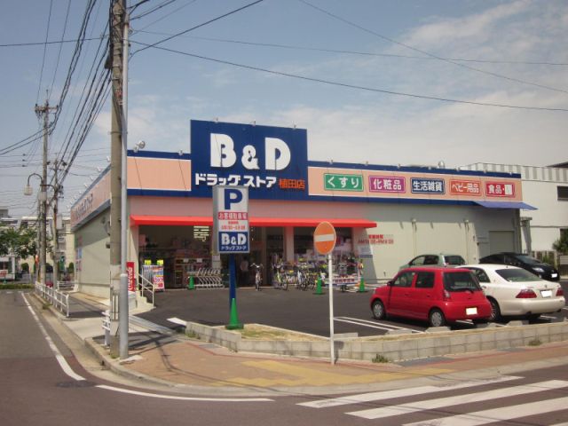 ドラックストア　Ｂ＆Ｄ（ドラッグストア）まで630m