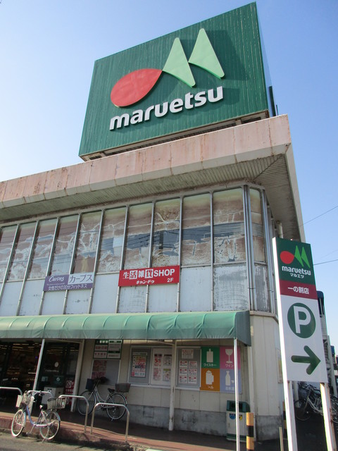 その他　マルエツ春日部緑町店（その他）まで473m