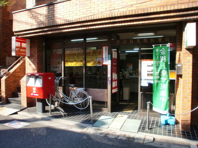 郵便局　世田谷大原郵便局（郵便局）まで427m