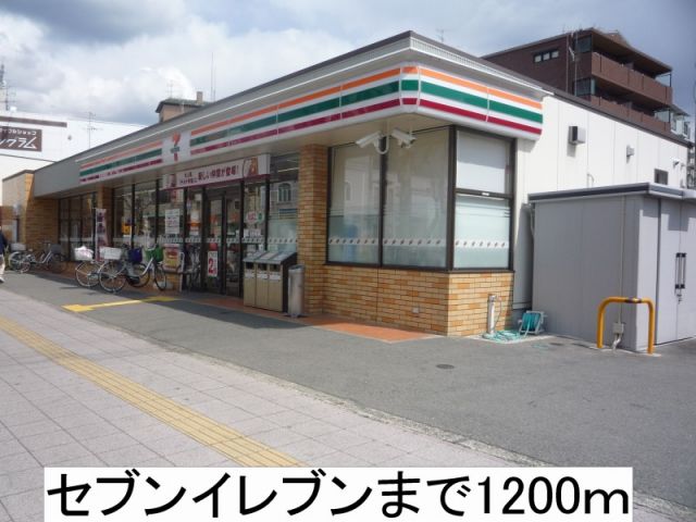 コンビニ　セブンイレブン（コンビニ）まで1200m