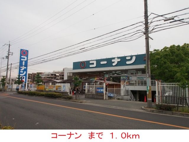 ホームセンター　コーナン（ホームセンター）まで1000m