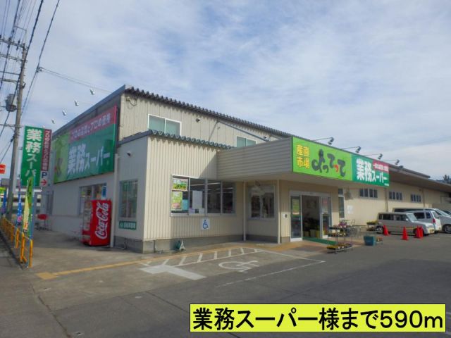 スーパー　業務スーパー様まで（スーパー）まで590m