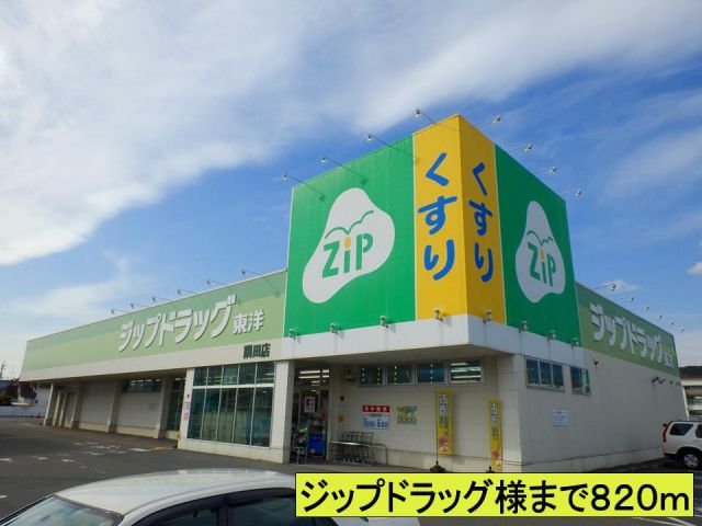 ドラックストア　ジップドラッグ様まで（ドラッグストア）まで820m