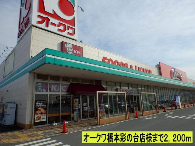スーパー　オークワ橋本彩の台店様まで（スーパー）まで2200m