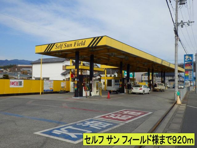 その他　セルフ サン フィールド様まで（その他）まで920m