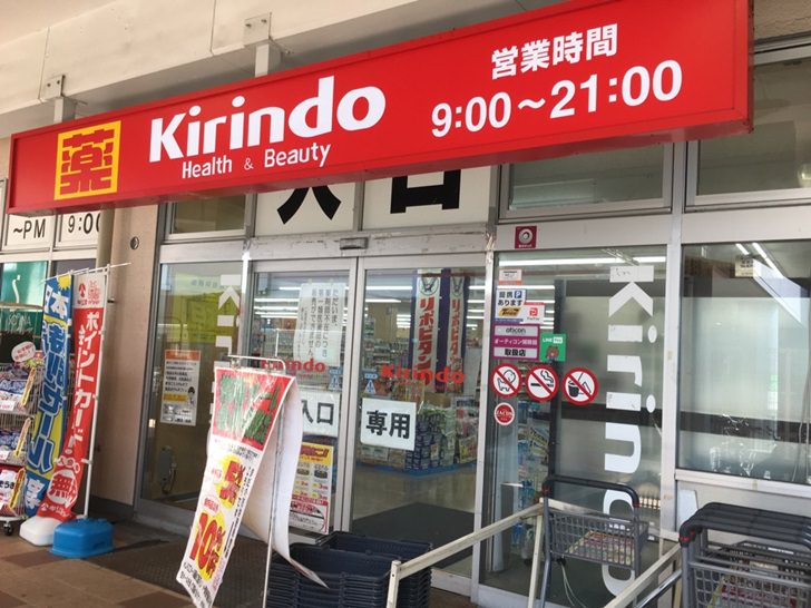 ドラックストア　キリン堂 崇禅寺店（ドラッグストア）まで2303m