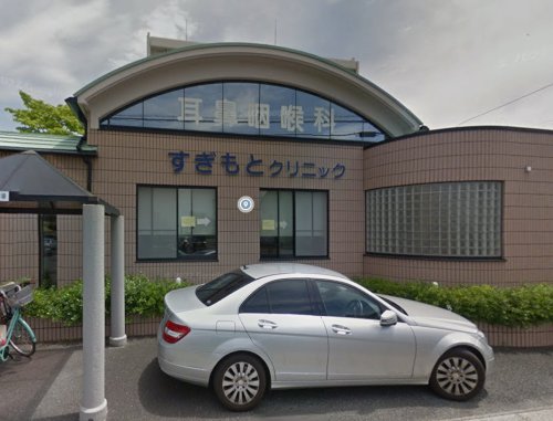 病院　すぎもとクリニック（病院）まで273m