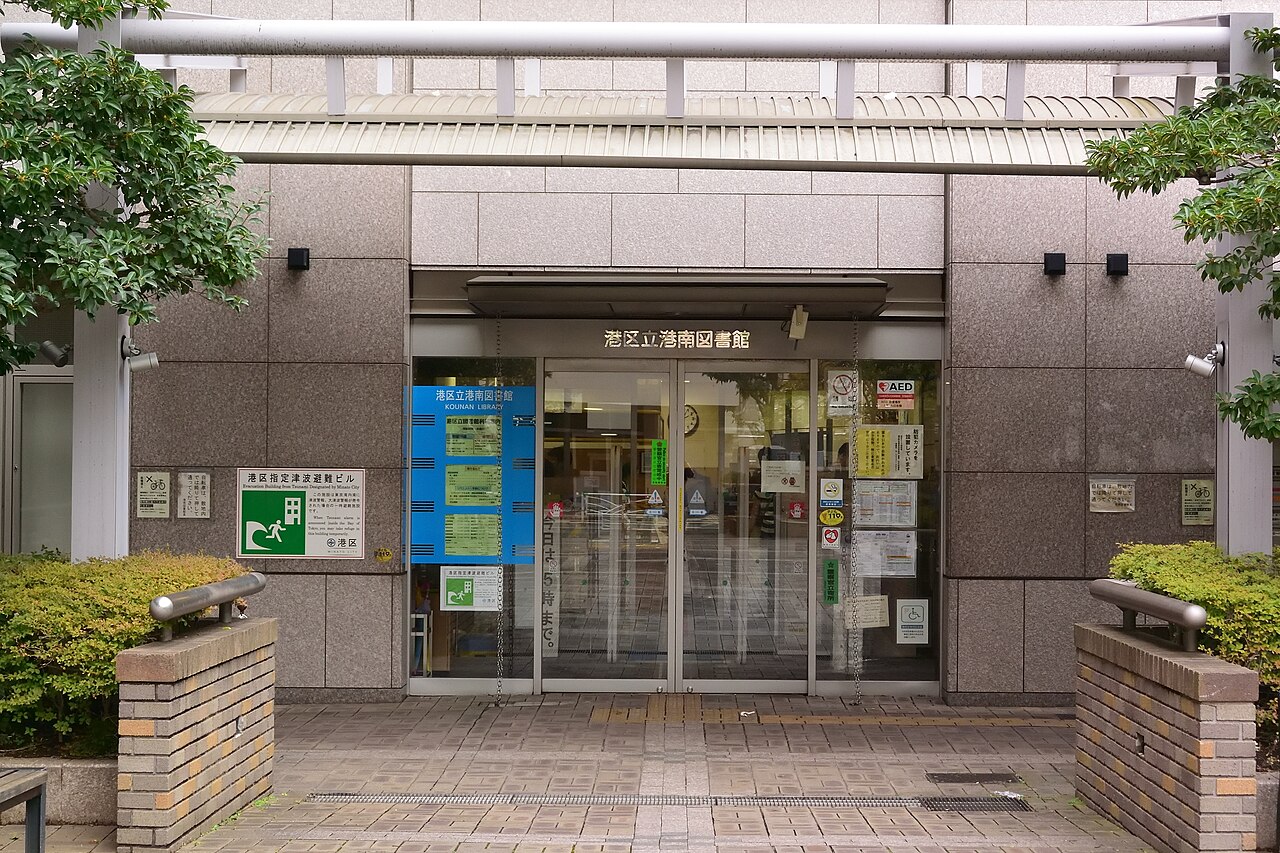 図書館　港区立港南図書館（図書館）まで760m