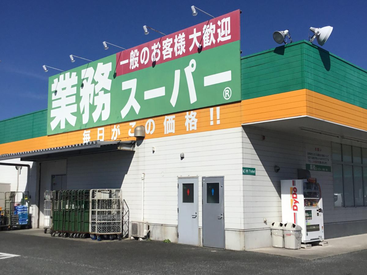 スーパー　業務スーパー八幡店（スーパー）まで986m