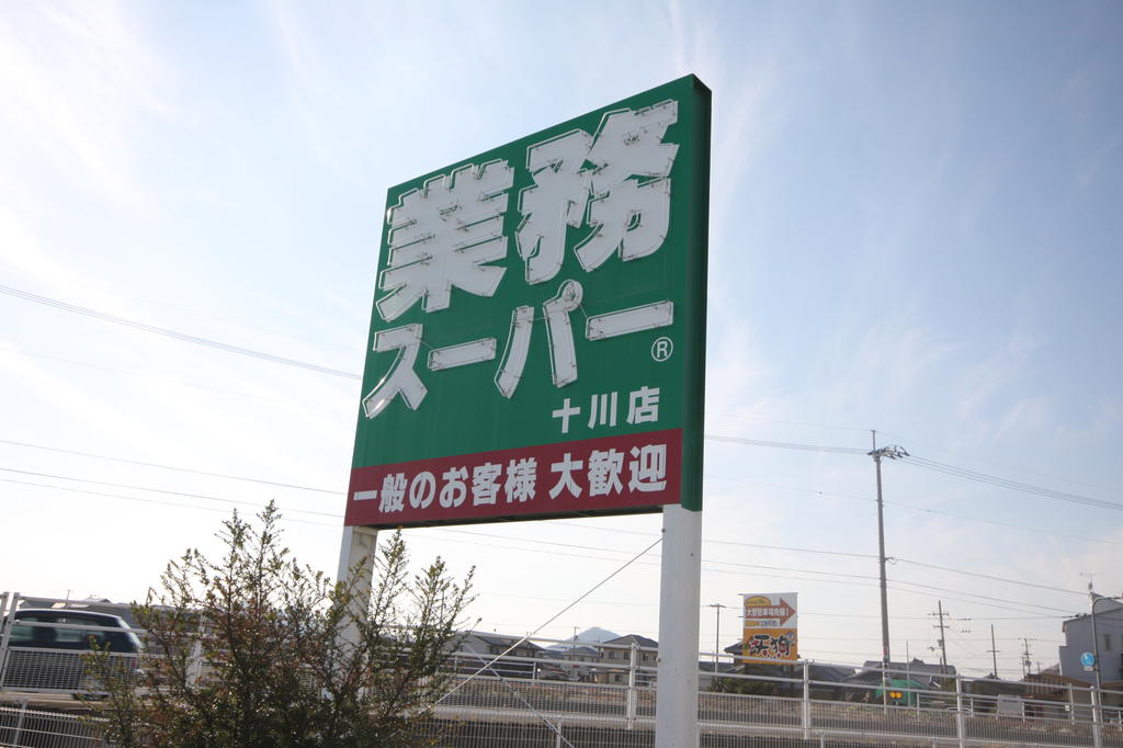 スーパー　業務スーパー上天神店（スーパー）まで828m