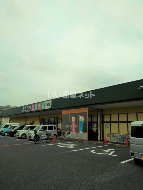 スーパー　まるたか生鮮市場三城店（スーパー）まで1480m