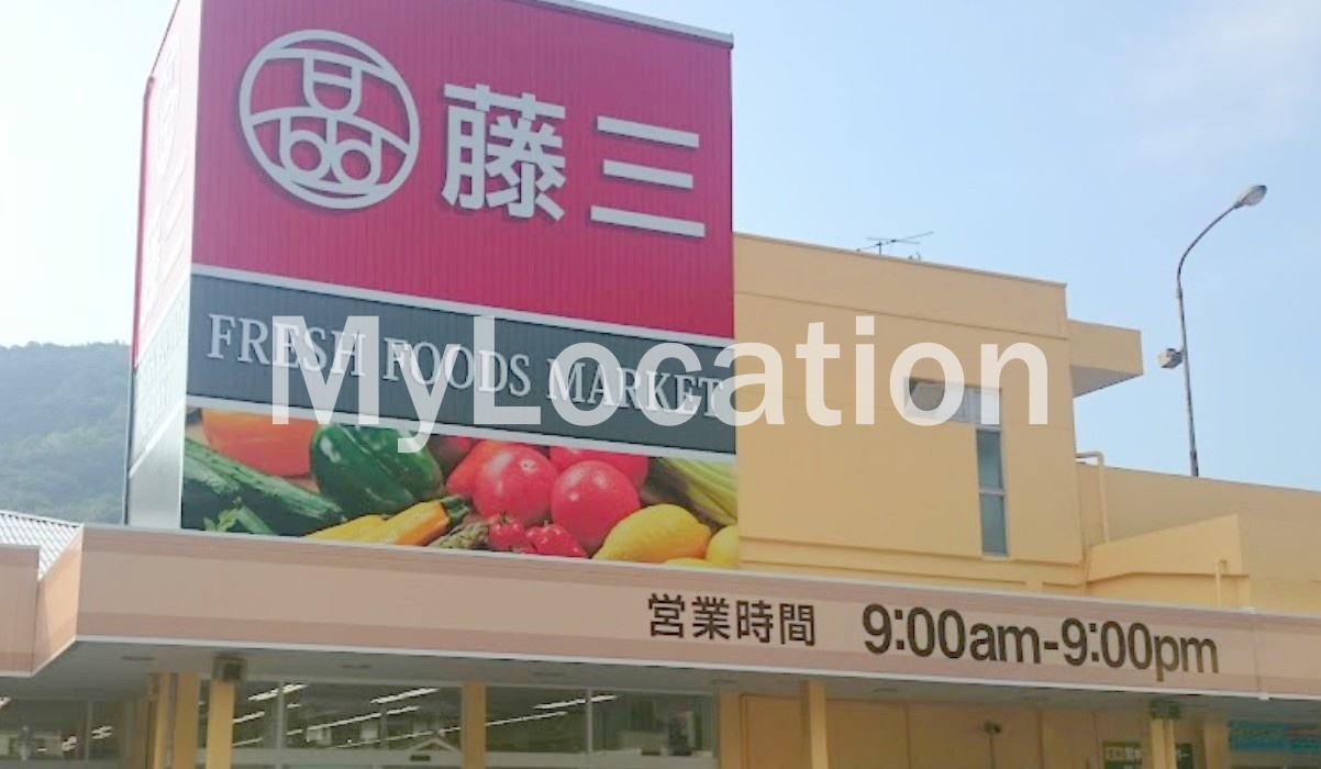 スーパー　藤三安浦ショッピングセンター（スーパー）まで280m