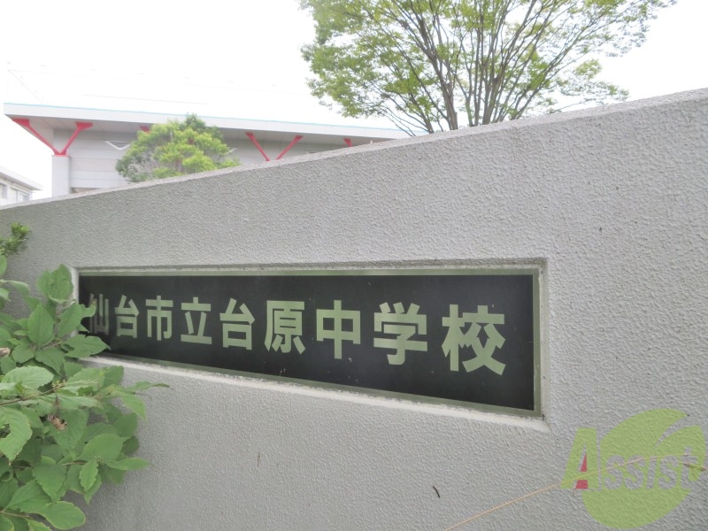 中学校　仙台市立台原中学校（中学校）まで1014m