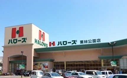 スーパー　ハローズ栗林公園店さん（スーパー）まで300m