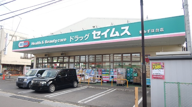 ドラックストア　ドラッグセイムス東みずほ台店（ドラッグストア）まで230m