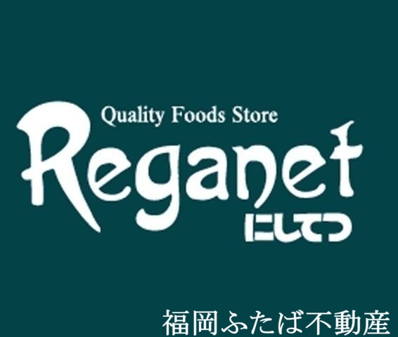 スーパー　にしてつストアレガネット姪の浜（スーパー）まで90m