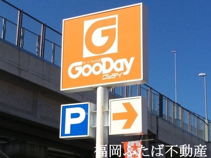 ホームセンター　グッデイ姪浜店（ホームセンター）まで980m
