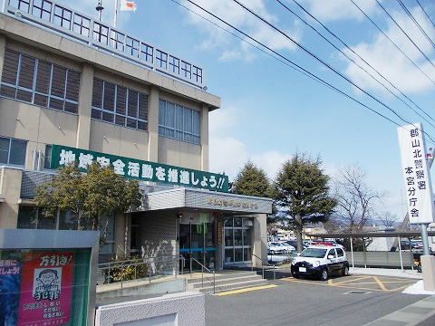 警察署・交番　郡山北警察署 本宮分庁舎（警察署・交番）まで800m