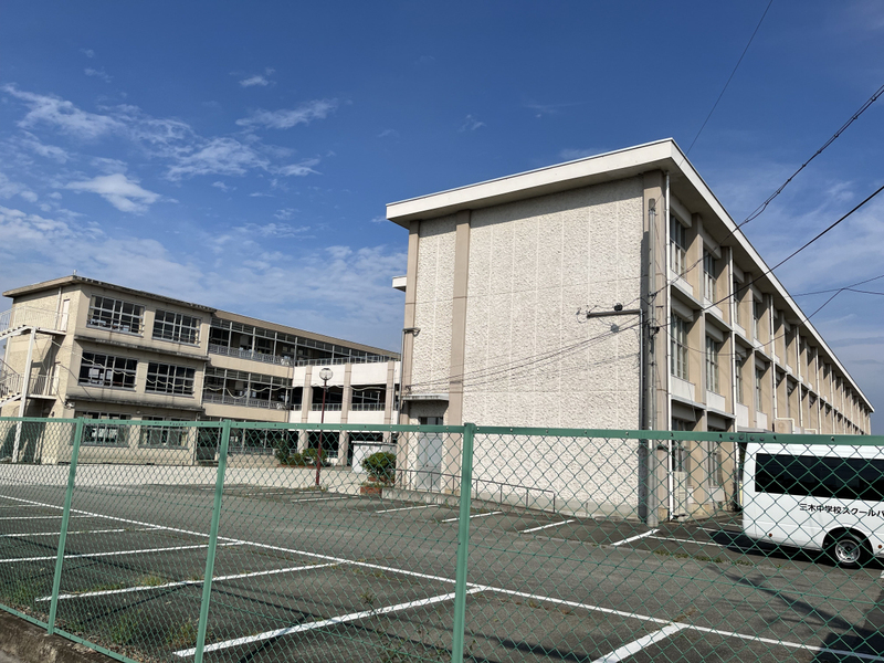 中学校　三木中学校（中学校）まで583m