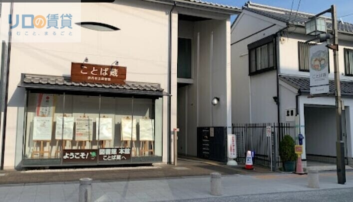 図書館　伊丹市立図書館　ことば蔵（図書館）まで526m