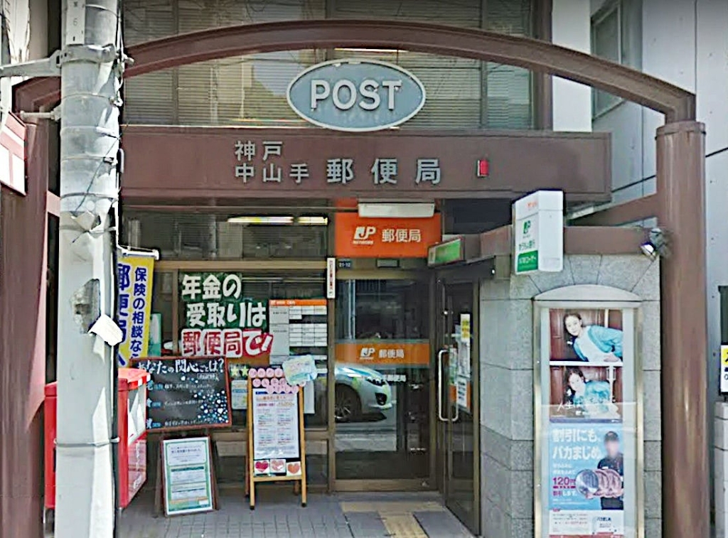 郵便局　神戸中山手郵便局（郵便局）まで399m