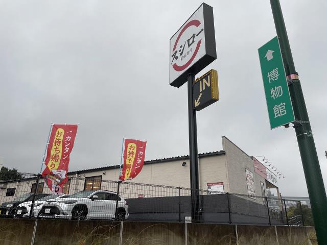 飲食店　スシロー 八幡東田店（飲食店）まで928m