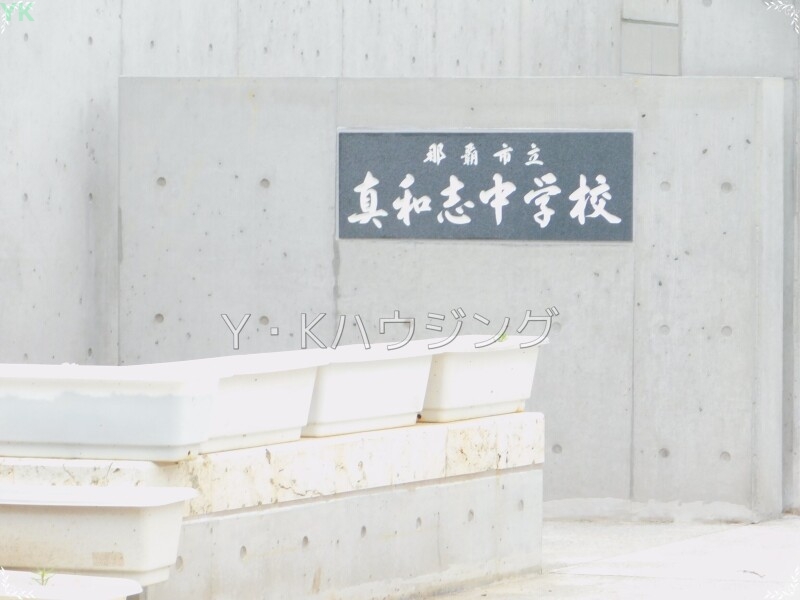 中学校　那覇市立真和志中学校（中学校）まで175m