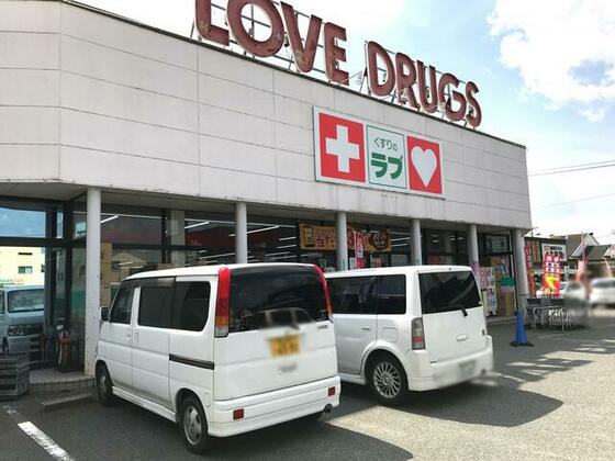 ドラックストア　くすりのラブ伊島店（ドラッグストア）まで534m