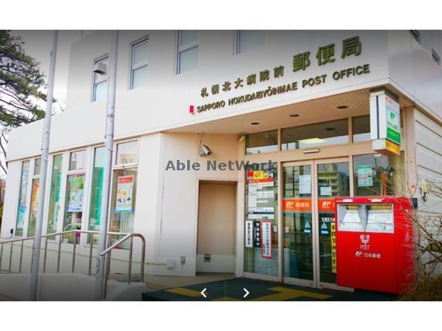 郵便局　札幌北大病院前郵便局（郵便局）まで500m