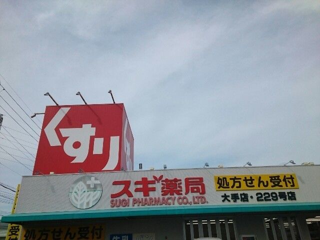 ドラックストア　スギ薬局 大手店 229号店（ドラッグストア）まで400m