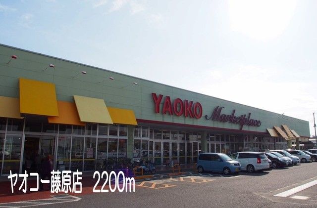 スーパー　ヤオコー藤原店（スーパー）まで2200m