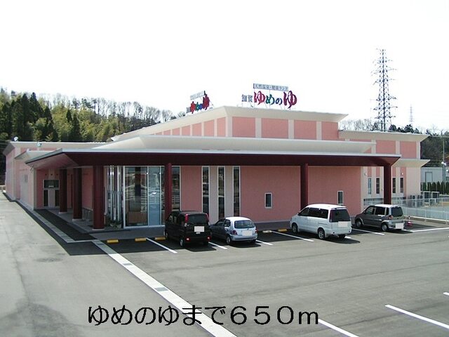 その他　ゆめのゆ（その他）まで650m