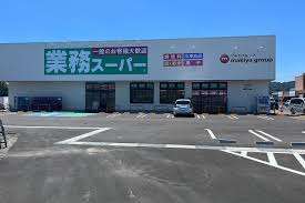 スーパー　業務スーパー清水駒越店（スーパー）まで508m