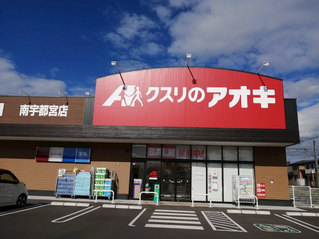 ドラックストア　クスリのアオキ 南宇都宮店（ドラッグストア）まで630m