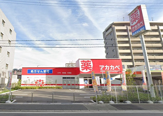 ドラックストア　ドラッグアカカベ新高店（ドラッグストア）まで401m