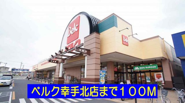スーパー　ベルク幸手北店（スーパー）まで100m