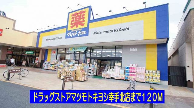 ドラックストア　マツモトキヨシ幸手北店（ドラッグストア）まで120m