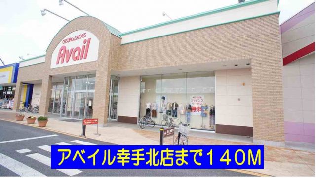 ショッピングセンター　アベイル幸手北店（ショッピングセンター）まで140m