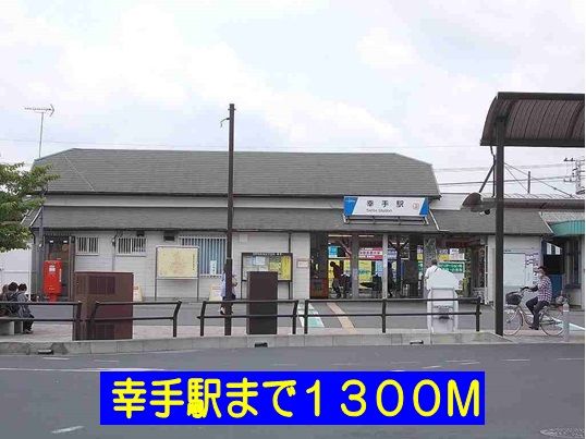その他　幸手駅（その他）まで1300m