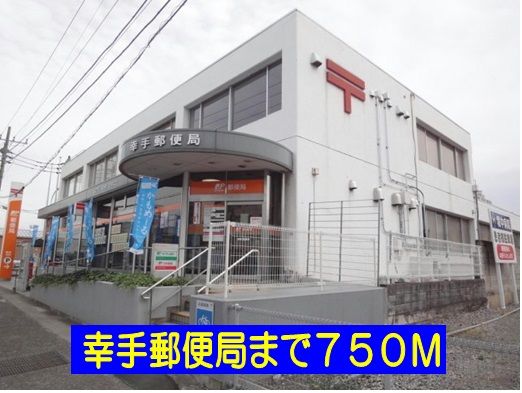 郵便局　幸手郵便局（郵便局）まで750m