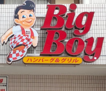 飲食店　ビッグボーイ練馬豊玉店（飲食店）まで49m